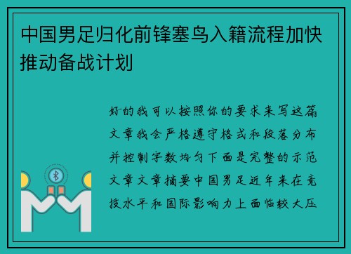 中国男足归化前锋塞鸟入籍流程加快推动备战计划 中国男足归化前锋塞鸟入籍流程加快推动备战计划