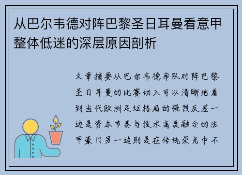 从巴尔韦德对阵巴黎圣日耳曼看意甲整体低迷的深层原因剖析