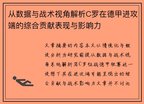从数据与战术视角解析C罗在德甲进攻端的综合贡献表现与影响力