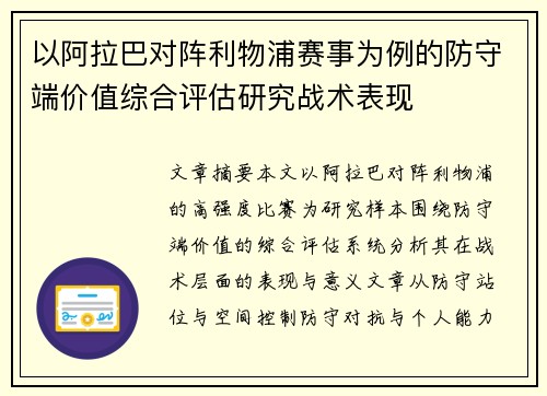 以阿拉巴对阵利物浦赛事为例的防守端价值综合评估研究战术表现