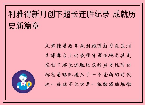 利雅得新月创下超长连胜纪录 成就历史新篇章